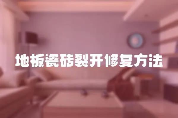 地板瓷磚裂開修復方法