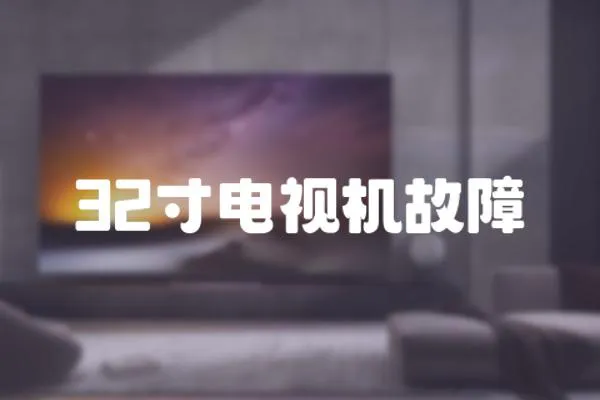 32寸電視機故障