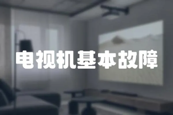 電視機基本故障