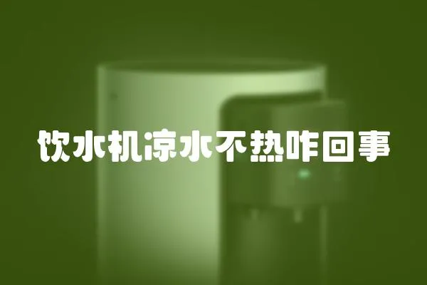飲水機涼水不熱咋回事