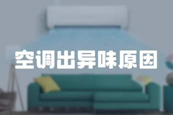空調出異味原因