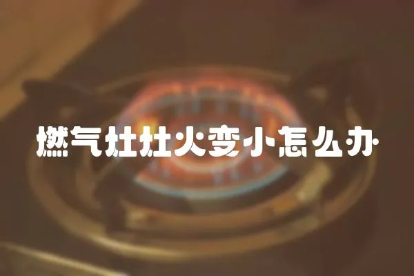 燃氣灶灶火變小怎么辦