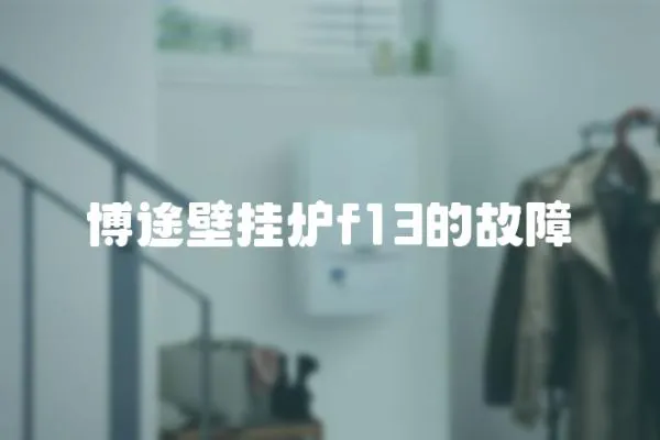 博途壁掛爐f13的故障