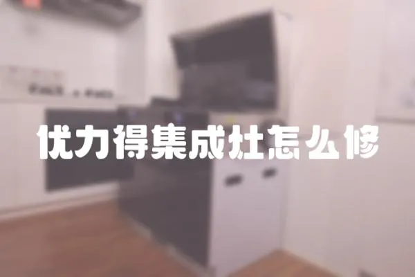 優力得集成灶怎么修