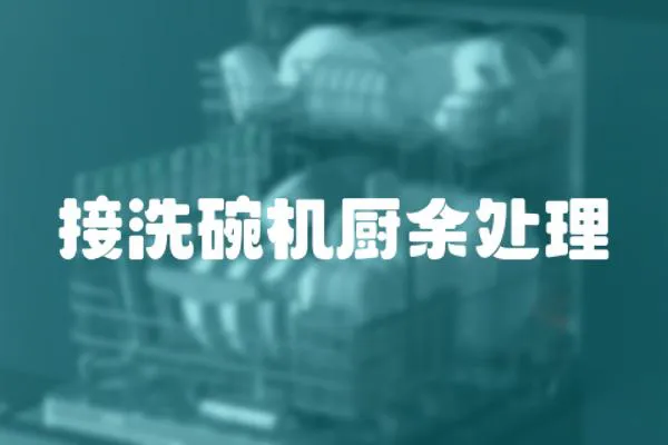 接洗碗機廚余處理