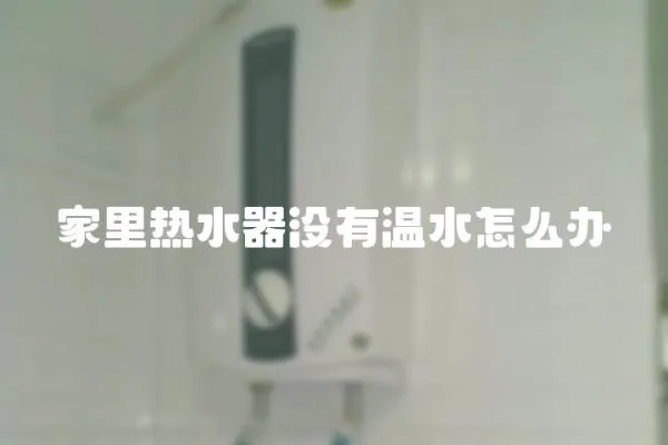 家里热水器没有温水怎么办