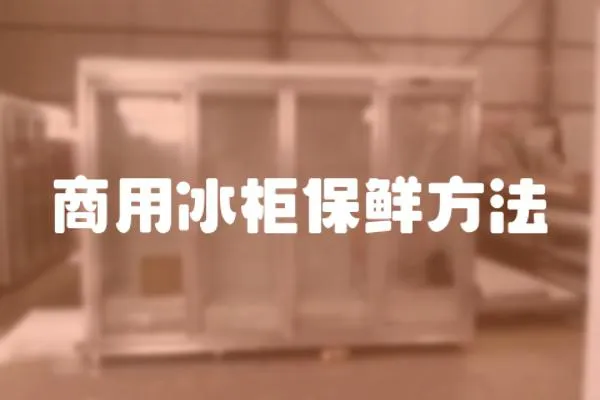 商用冰柜保鮮方法