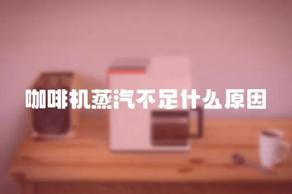 咖啡機(jī)蒸汽不足什么原因
