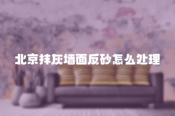北京抹灰墻面反砂怎么處理