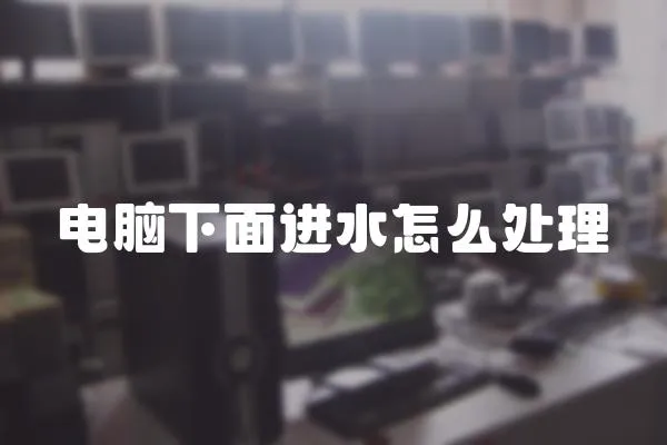 電腦下面進水怎么處理