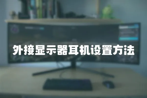 外接顯示器耳機設置方法
