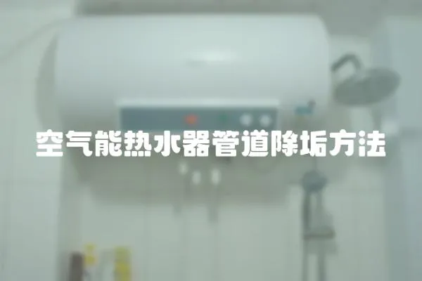 空氣能熱水器管道除垢方法