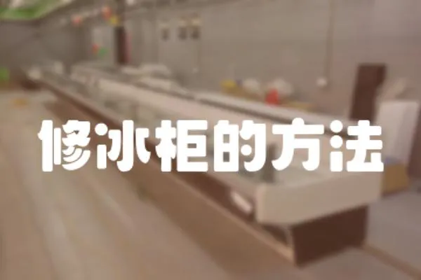 修冰柜的方法