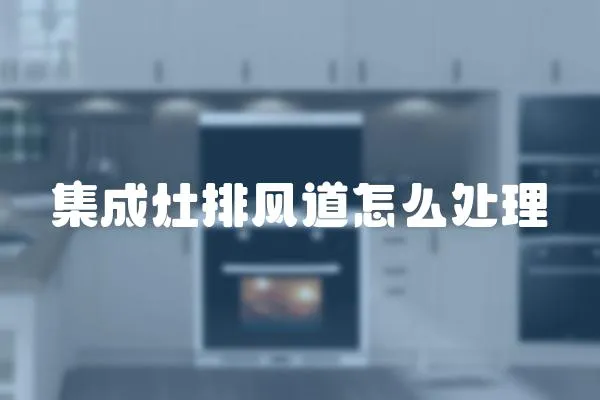 集成灶排風道怎么處理