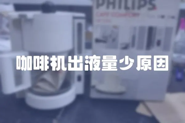咖啡機出液量少原因
