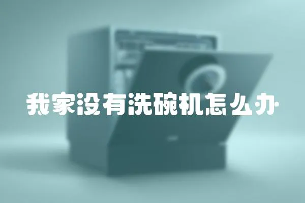 我家沒有洗碗機(jī)怎么辦