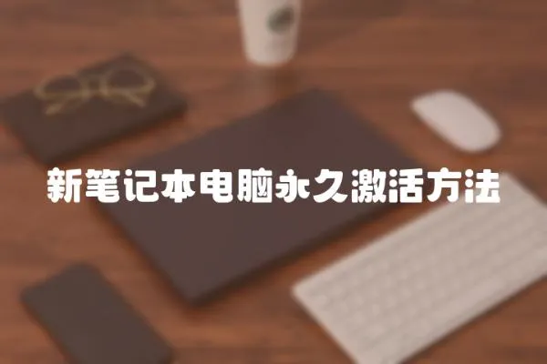 新筆記本電腦永久激活方法