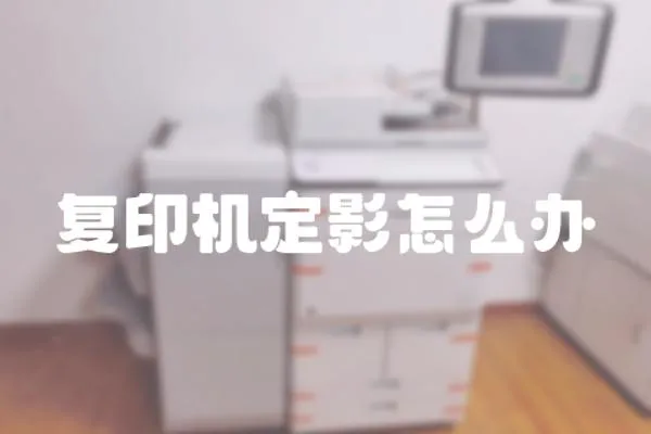 復印機定影怎么辦