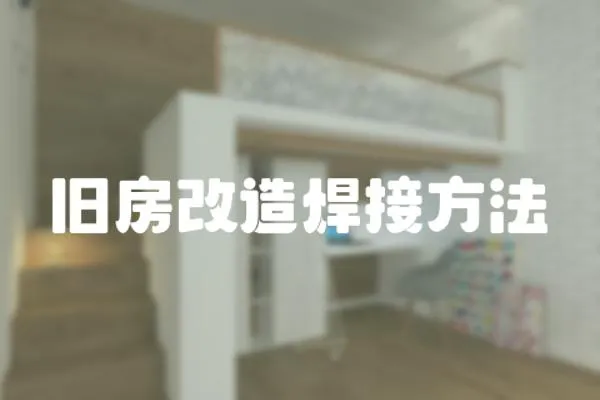 舊房改造焊接方法