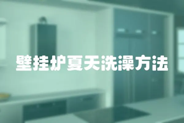 壁掛爐夏天洗澡方法