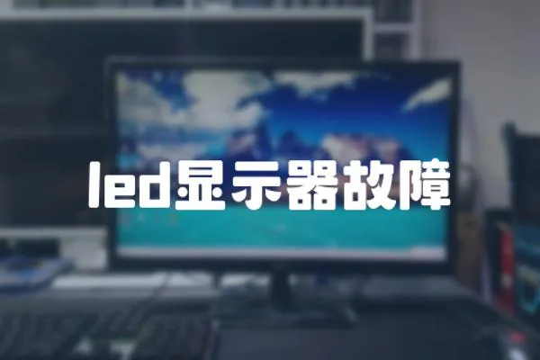 led顯示器故障