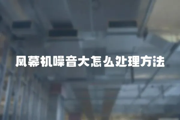 風幕機噪音大怎么處理方法
