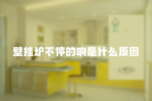 壁掛爐不停的響是什么原因
