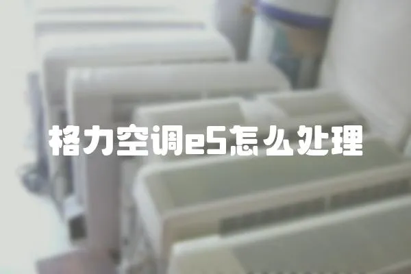 格力空調e5怎么處理