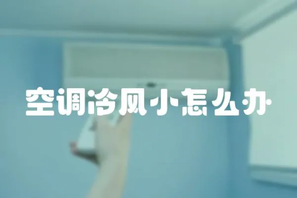 空調冷風小怎么辦