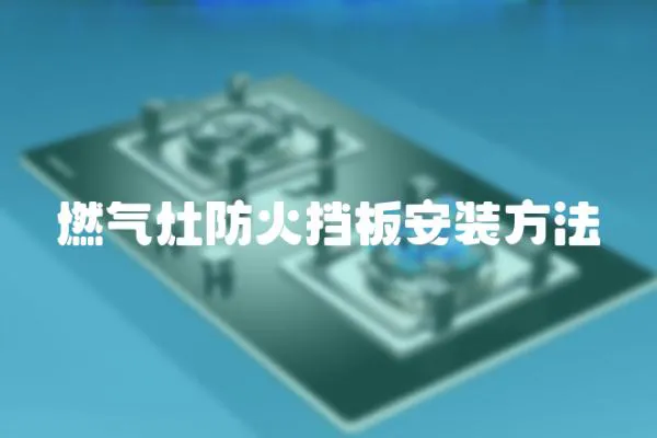 燃?xì)庠罘阑饟醢灏惭b方法