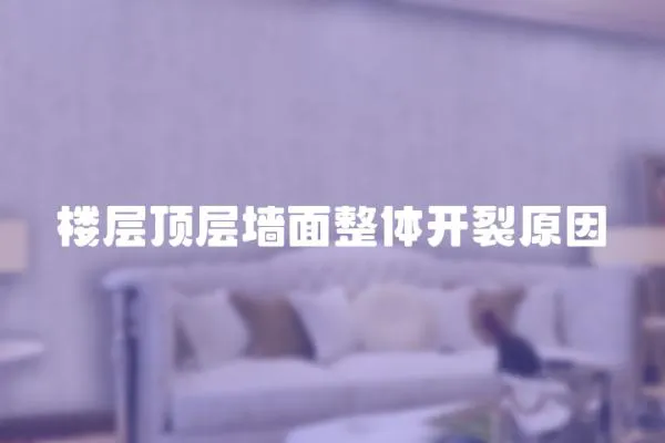 樓層頂層墻面整體開裂原因