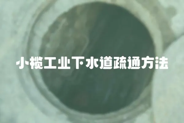 小欖工業(yè)下水道疏通方法