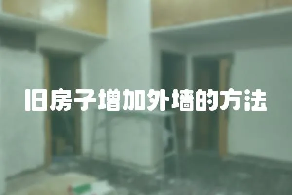 舊房子增加外墻的方法