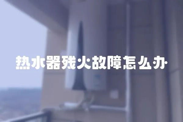 熱水器殘火故障怎么辦