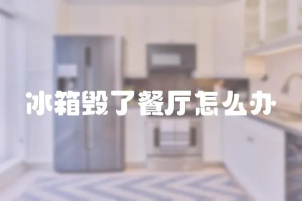 冰箱毀了餐廳怎么辦