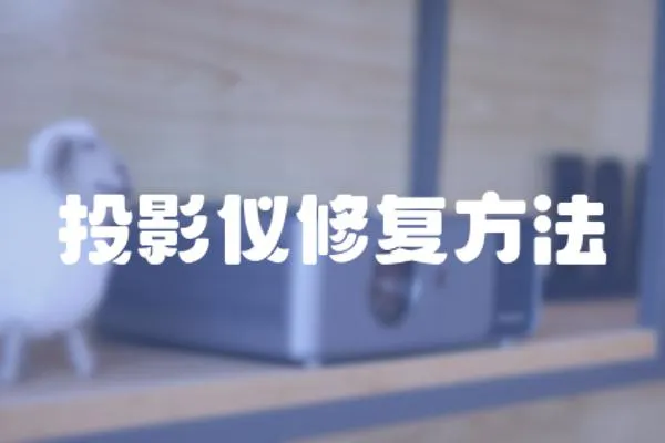 投影儀修復方法