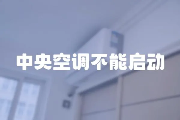 中央空調不能啟動