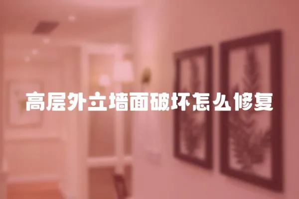 高層外立墻面破壞怎么修復(fù)