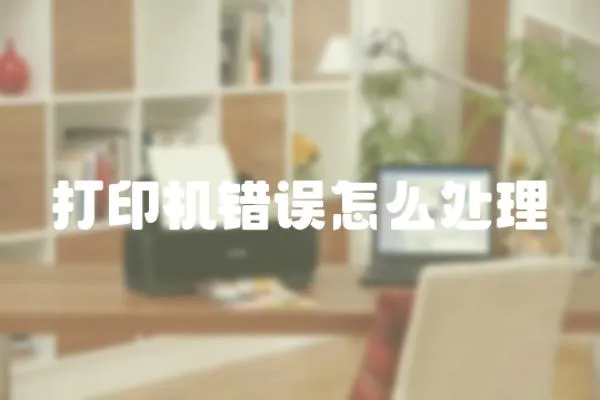 打印機錯誤怎么處理