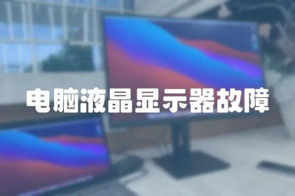 電腦液晶顯示器故障