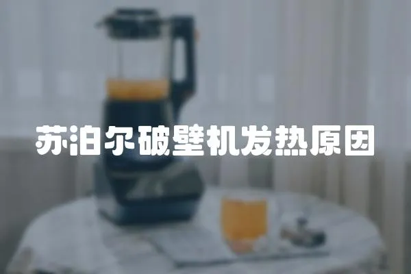 蘇泊爾破壁機(jī)發(fā)熱原因