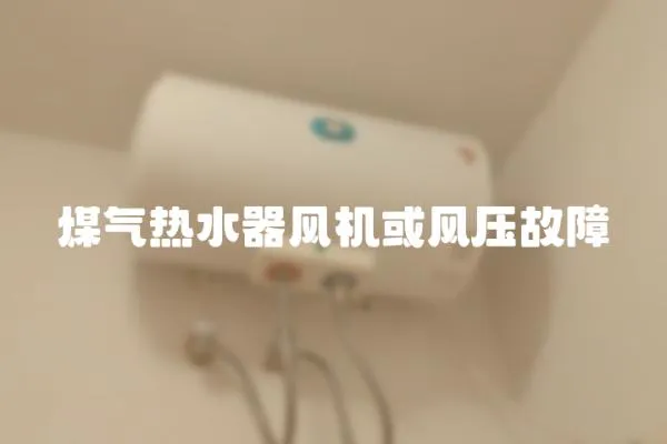 煤气热水器风机或风压故障