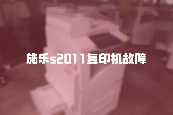 施樂s2011復印機故障