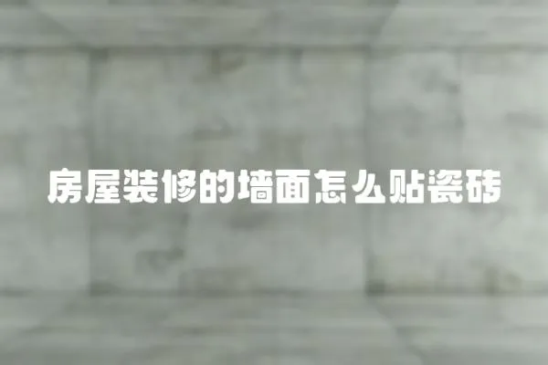 房屋裝修的墻面怎么貼瓷磚