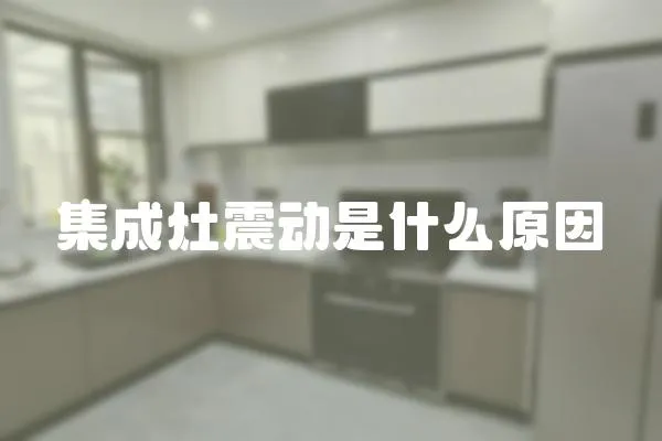 集成灶震動是什么原因