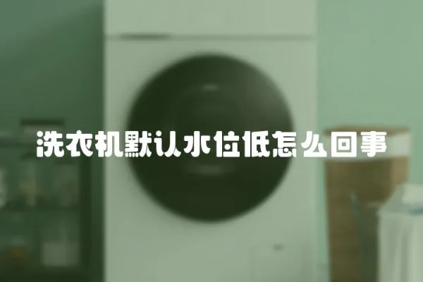 洗衣機默認水位低怎么回事