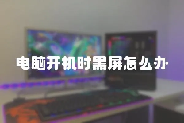 電腦開機時黑屏怎么辦