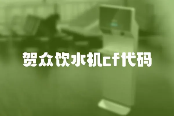 賀眾飲水機cf代碼