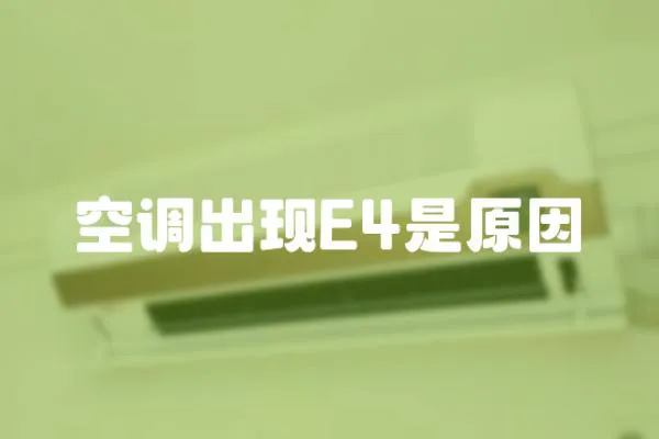 空調出現E4是原因