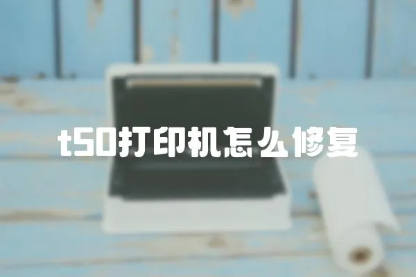 t50打印機怎么修復